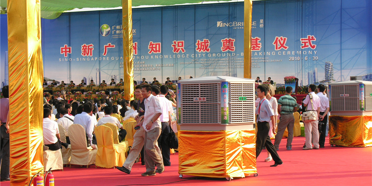 中新广州知识城奠基仪式现场使用科叶冷风机