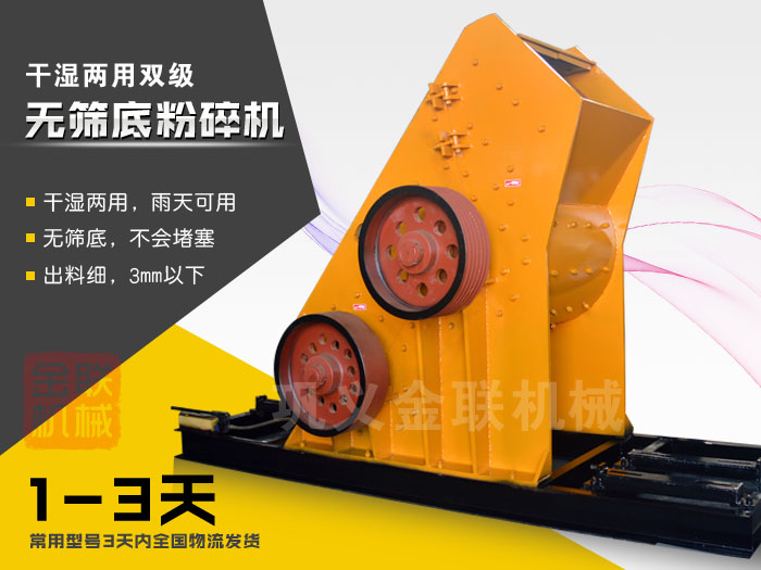 雙級(jí)無(wú)篩底粉碎機(jī)有哪些優(yōu)勢(shì)，大型號(hào)的粉碎機(jī)多少錢(qián)一臺(tái)？